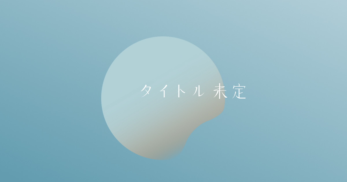山下 彩耶 - タイトル未定 Official Site