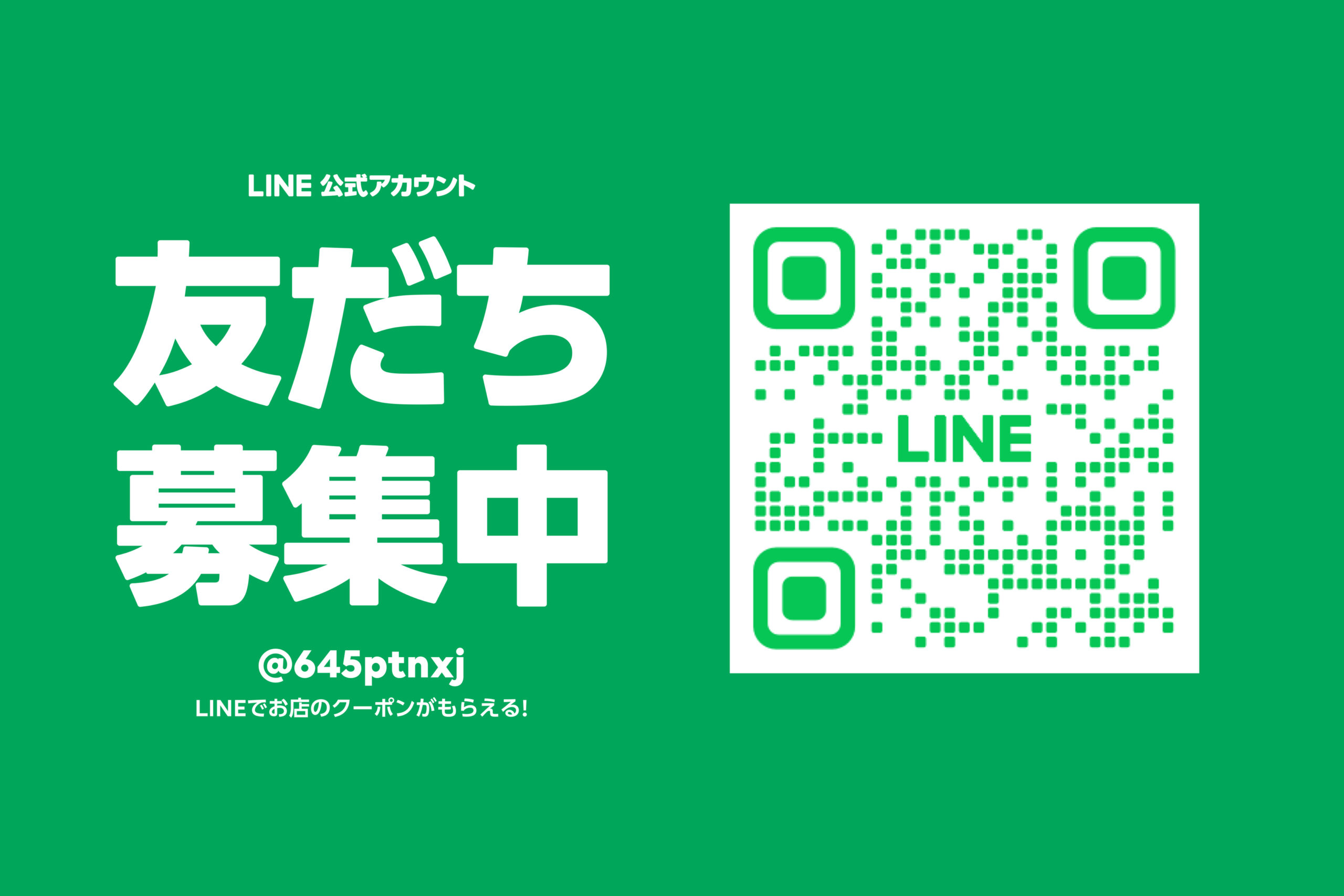 友だち募集中